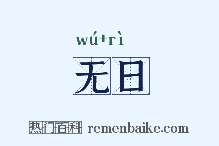 无日是什么意思的图片